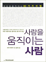 사람을 움직이는 사람