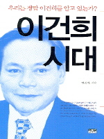 이건희 시대