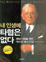 내 인생에 타협은 없다