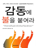 감동에 불을 붙여라