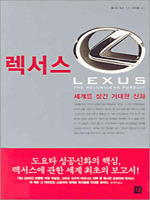 세계를 삼킨 거대한 신화, 렉서스