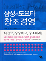 삼성 & 도요타 창조경영