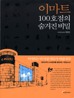 이마트 100호점의 숨겨진 비밀