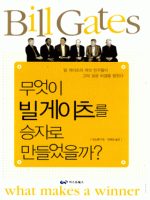 무엇이 빌 게이츠를 승자로 만들었을까?