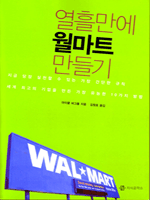 열흘만에 월마트 만들기