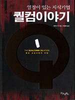 열정이 있는 지식기업 퀄컴 이야기