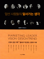 앞선 사람들의 앞서가는 생각