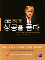 CEO 트럼프 성공을 품다