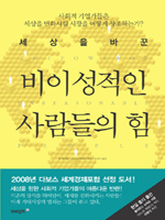 세상을 바꾼 비이성적인 사람들의 힘