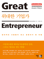 위대한 기업가