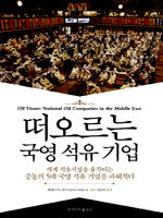 떠오르는 국영 석유 기업