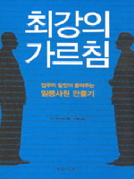 최강의 가르침