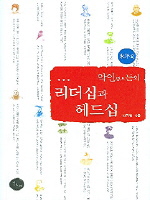 악인들의 리더십과 헤드십(동양편)