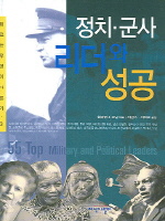 정치ㆍ군사 리더와 성공