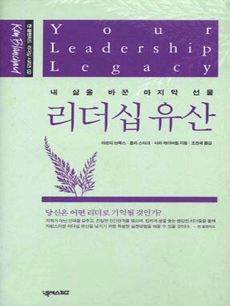 리더십 유산 - 내 삶을 바꾼 마지막 선물