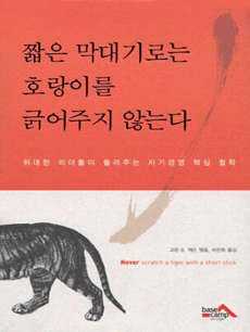 짧은 막대기로는 호랑이를 긁어주지 않는다