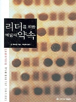 리더를 위한 매일의 약속