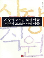사장이 모르는 직원 마음 직원이 모르는 사장 마음