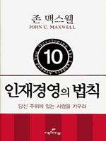 인재경영의 법칙