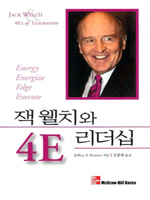 잭 웰치와 4E 리더십