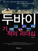 두바이 기적의 리더십