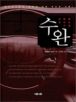사람을 부리는 기술, 수완