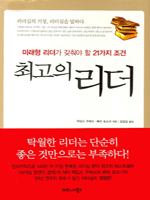 최고의 리더