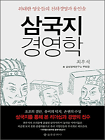 삼국지 경영학