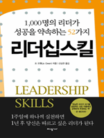 1,000명의 리더가 성공을 약속하는 52가지 리더십 스킬