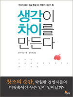 생각이 차이를 만든다