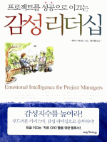 프로젝트를 성공으로 이끄는 감성리더십