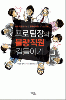 프로 팀장의 불량 직원 길들이기