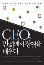 CEO, 만화에서 경영을 배우다