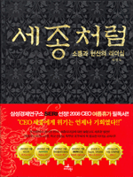 세종처럼