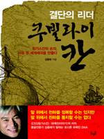 결단의 리더 쿠빌라이칸
