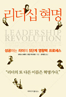 리더십 혁명