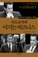 사르코지의 이기는 비즈니스