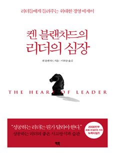 켄 블랜차드의 리더의 심장
