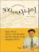 300억의 사나이