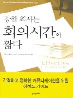 강한 회사는 회의시간이 짧다