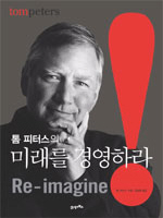 톰 피터스의 미래를 경영하라!