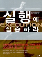실행에 집중하라