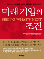 미래 기업의 조건