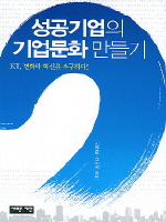 성공기업의 기업문화 만들기