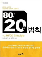 80/20 법칙(최신개정판)