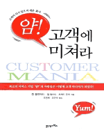 얌! 고객에 미쳐라