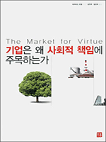 기업은 왜 사회적 책임에 주목하는가