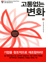 고통없는 변화