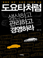 도요타처럼 생산하고 관리하고 경영하라