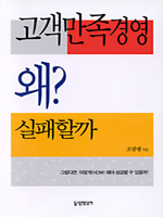 고객만족경영 왜 실패할까